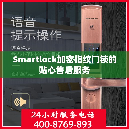 Smartlock加密指纹门锁的贴心售后服务