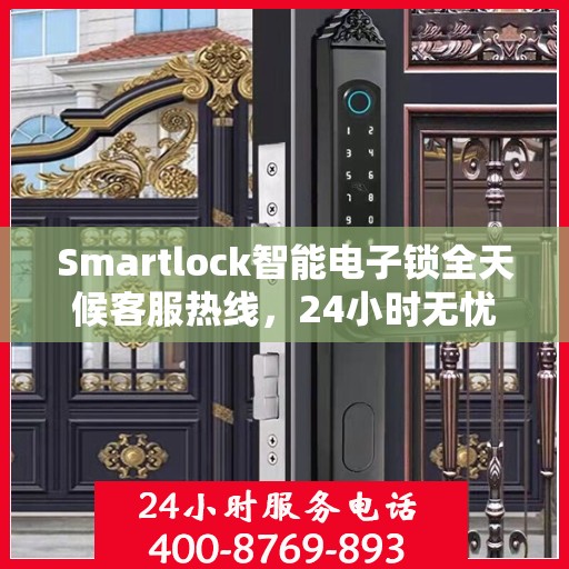 Smartlock智能电子锁全天候客服热线，24小时无忧服务