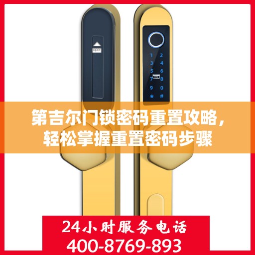第吉尔门锁密码重置攻略，轻松掌握重置密码步骤