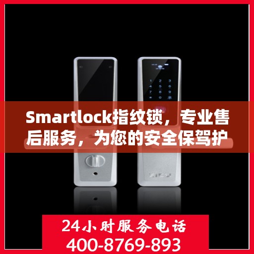 Smartlock指纹锁，专业售后服务，为您的安全保驾护航