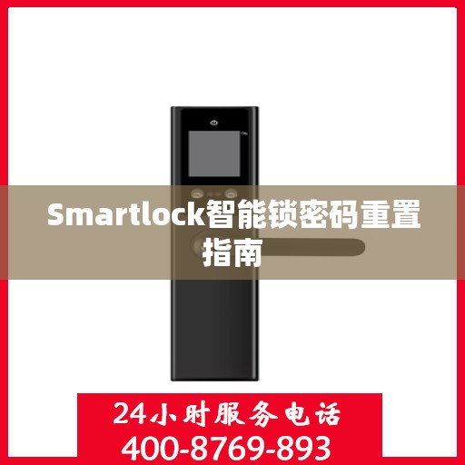 Smartlock智能锁密码重置指南