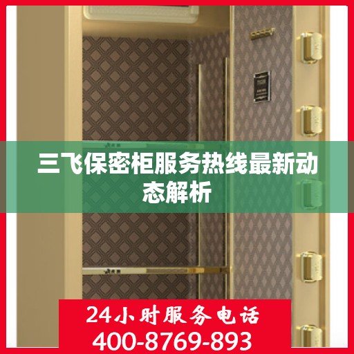 三飞保密柜服务热线最新动态解析