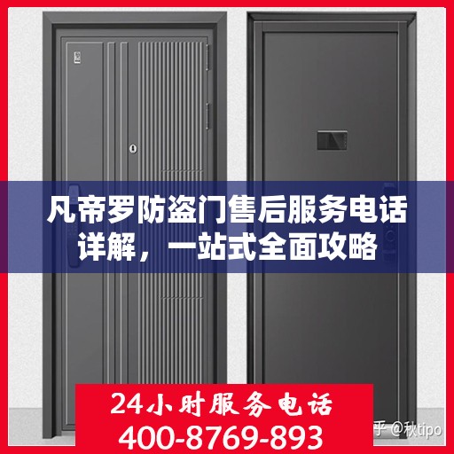 凡帝罗防盗门售后服务电话详解，一站式全面攻略