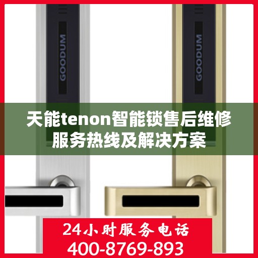 天能tenon智能锁售后维修服务热线及解决方案