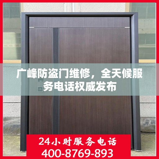 广峰防盗门维修，全天候服务电话权威发布