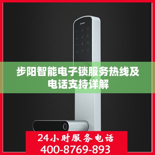 步阳智能电子锁服务热线及电话支持详解