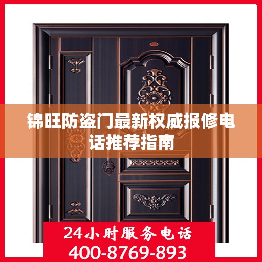锦旺防盗门最新权威报修电话推荐指南