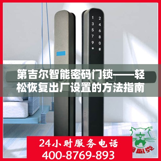 第吉尔智能密码门锁——轻松恢复出厂设置的方法指南