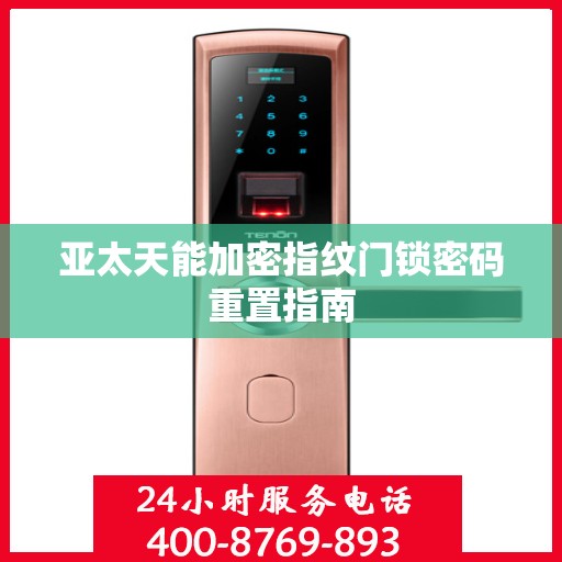 亚太天能加密指纹门锁密码重置指南