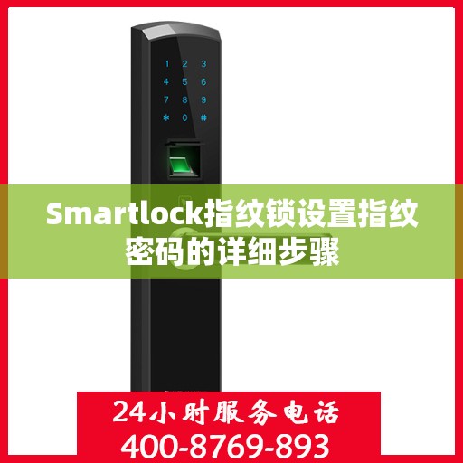 Smartlock指纹锁设置指纹密码的详细步骤
