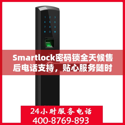 Smartlock密码锁全天候售后电话支持，贴心服务随时在线