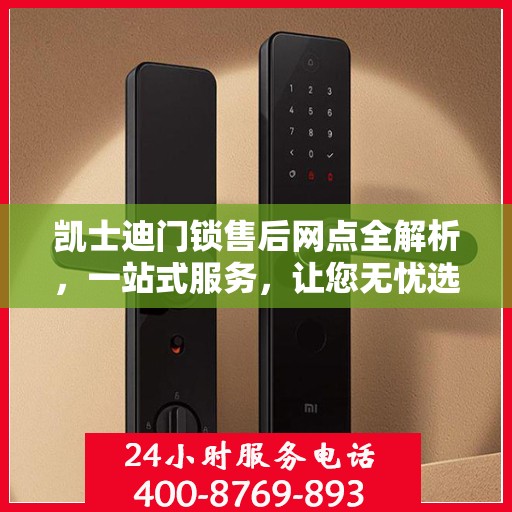 凯士迪门锁售后网点全解析，一站式服务，让您无忧选购！