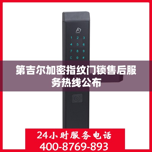 第吉尔加密指纹门锁售后服务热线公布