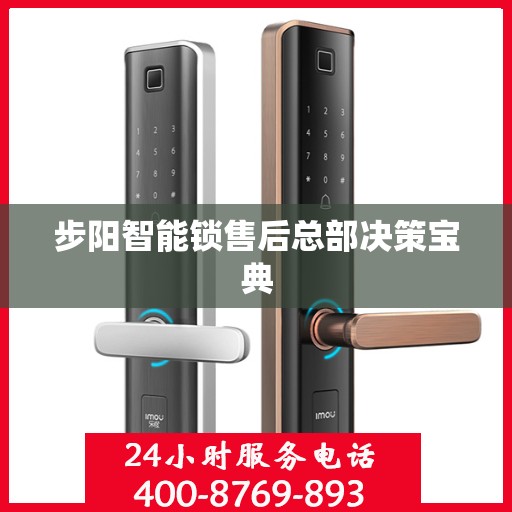 步阳智能锁售后总部决策宝典
