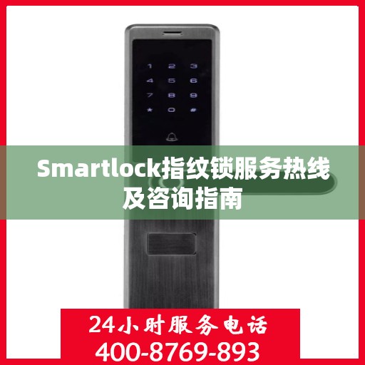 Smartlock指纹锁服务热线及咨询指南