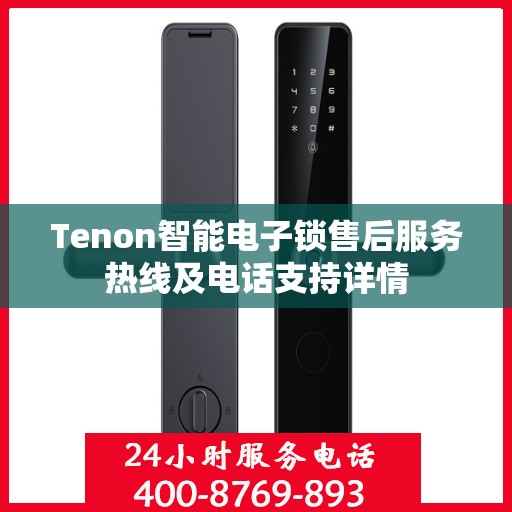 Tenon智能电子锁售后服务热线及电话支持详情