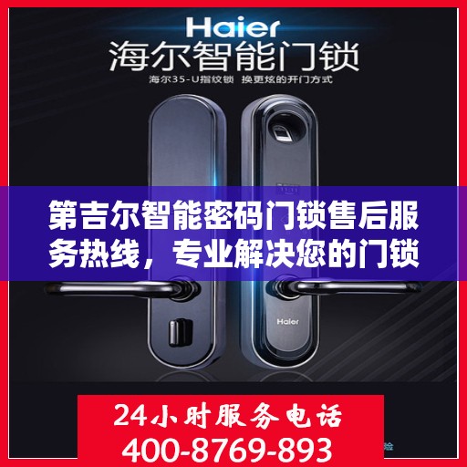 第吉尔智能密码门锁售后服务热线，专业解决您的门锁问题，贴心服务保障您的安全之选。