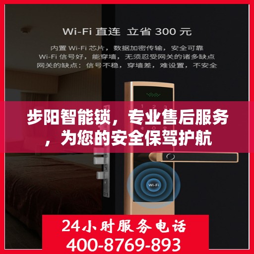 步阳智能锁，专业售后服务，为您的安全保驾护航