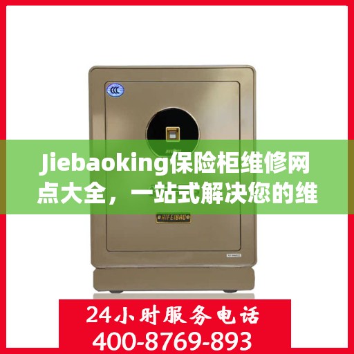 Jiebaoking保险柜维修网点大全，一站式解决您的维修难题