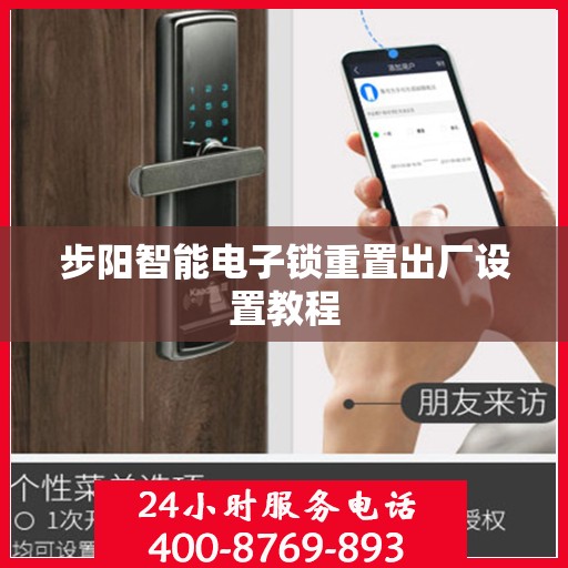 步阳智能电子锁重置出厂设置教程