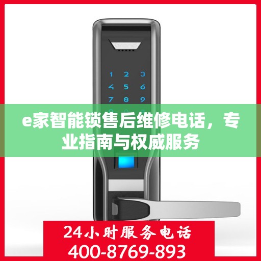 e家智能锁售后维修电话，专业指南与权威服务