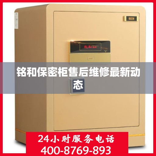 铭和保密柜售后维修最新动态