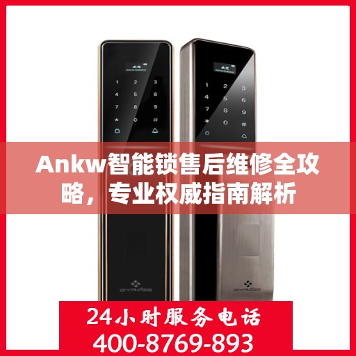 Ankw智能锁售后维修全攻略，专业权威指南解析