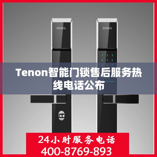 Tenon智能门锁售后服务热线电话公布