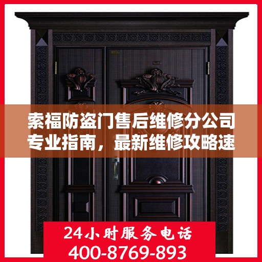 索福防盗门售后维修分公司专业指南，最新维修攻略速递