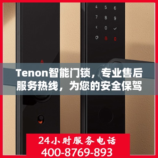 Tenon智能门锁，专业售后服务热线，为您的安全保驾护航