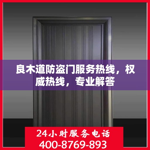 良木道防盗门服务热线，权威热线，专业解答