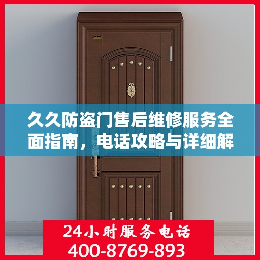 久久防盗门售后维修服务全面指南，电话攻略与详细解析