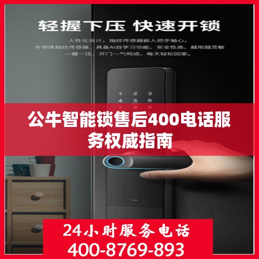 公牛智能锁售后400电话服务权威指南