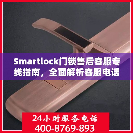 Smartlock门锁售后客服专线指南，全面解析客服电话攻略