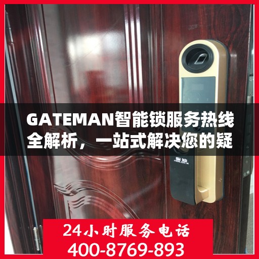 GATEMAN智能锁服务热线全解析，一站式解决您的疑问和需求