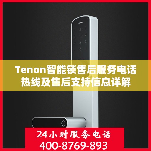 Tenon智能锁售后服务电话热线及售后支持信息详解