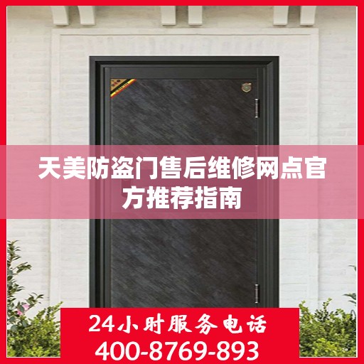 天美防盗门售后维修网点官方推荐指南