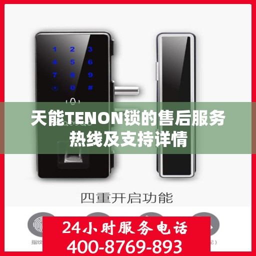 天能TENON锁的售后服务热线及支持详情