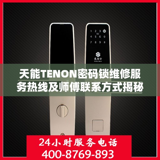 天能TENON密码锁维修服务热线及师傅联系方式揭秘