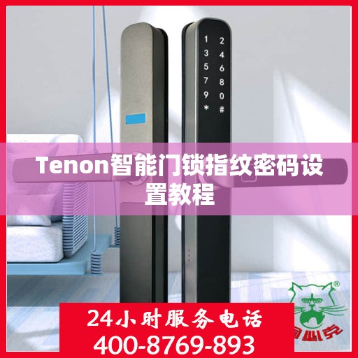 Tenon智能门锁指纹密码设置教程