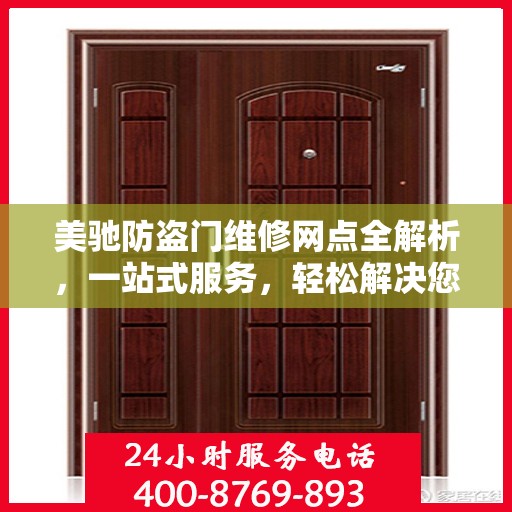 美驰防盗门维修网点全解析，一站式服务，轻松解决您的维修难题
