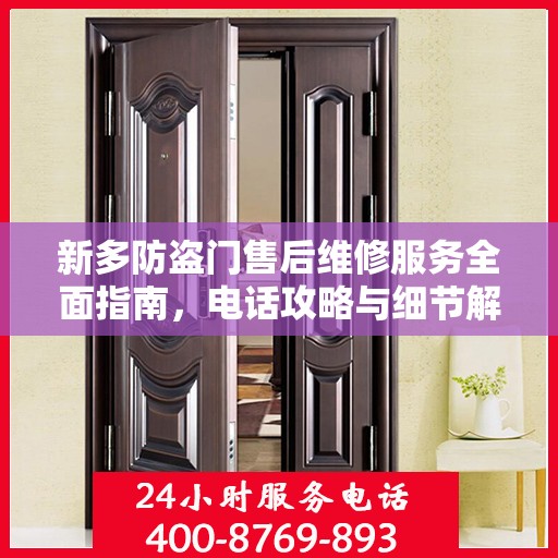 新多防盗门售后维修服务全面指南，电话攻略与细节解析