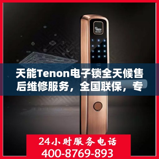 天能Tenon电子锁全天候售后维修服务，全国联保，专业售后团队为您解答疑惑，一键拨打全国售后维修电话！
