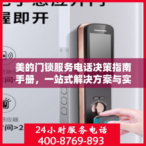 美的门锁服务电话决策指南手册，一站式解决方案与实用建议
