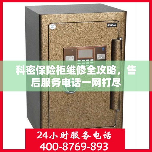 科密保险柜维修全攻略，售后服务电话一网打尽