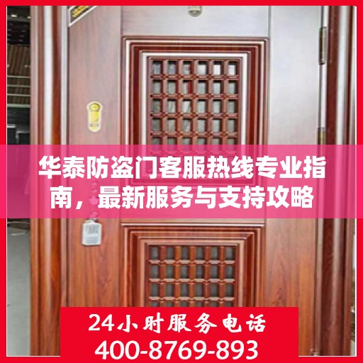 华泰防盗门客服热线专业指南，最新服务与支持攻略