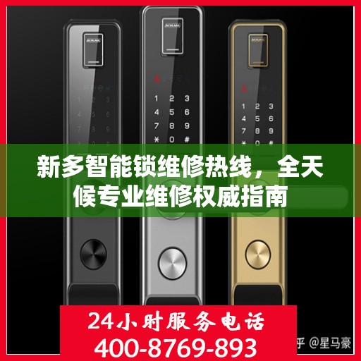 新多智能锁维修热线，全天候专业维修权威指南