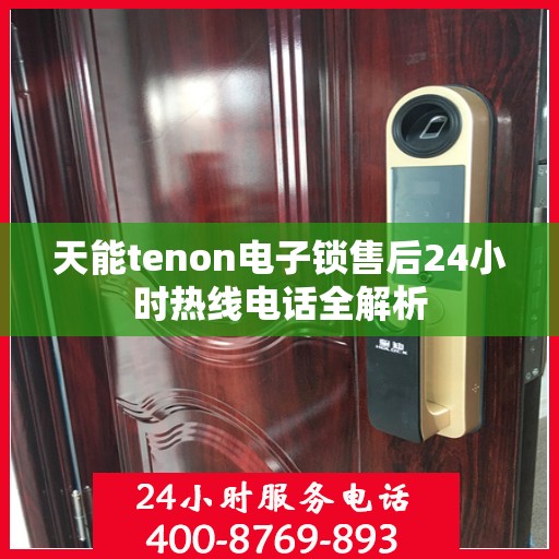 天能tenon电子锁售后24小时热线电话全解析