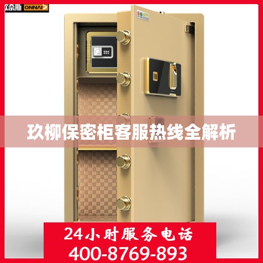 玖柳保密柜客服热线全解析