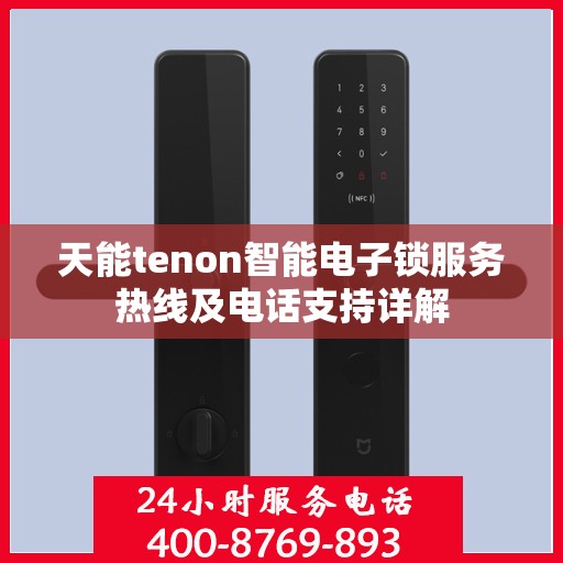 天能tenon智能电子锁服务热线及电话支持详解